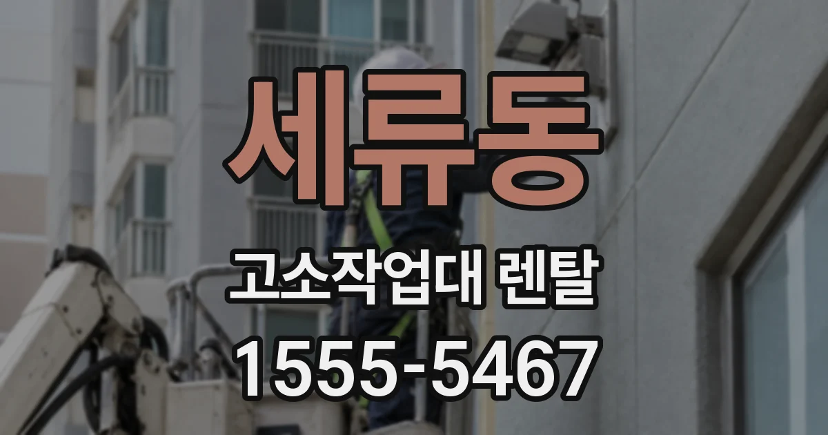 세류동 고소작업대 렌탈
