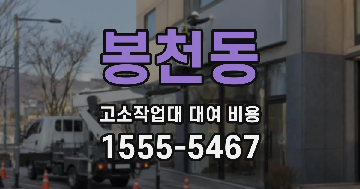 봉천동 고소작업대 대여 비용