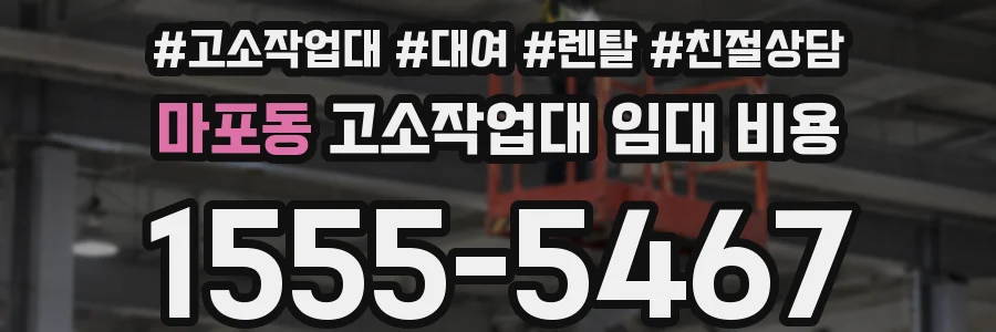 마포동 고소작업대 임대 비용