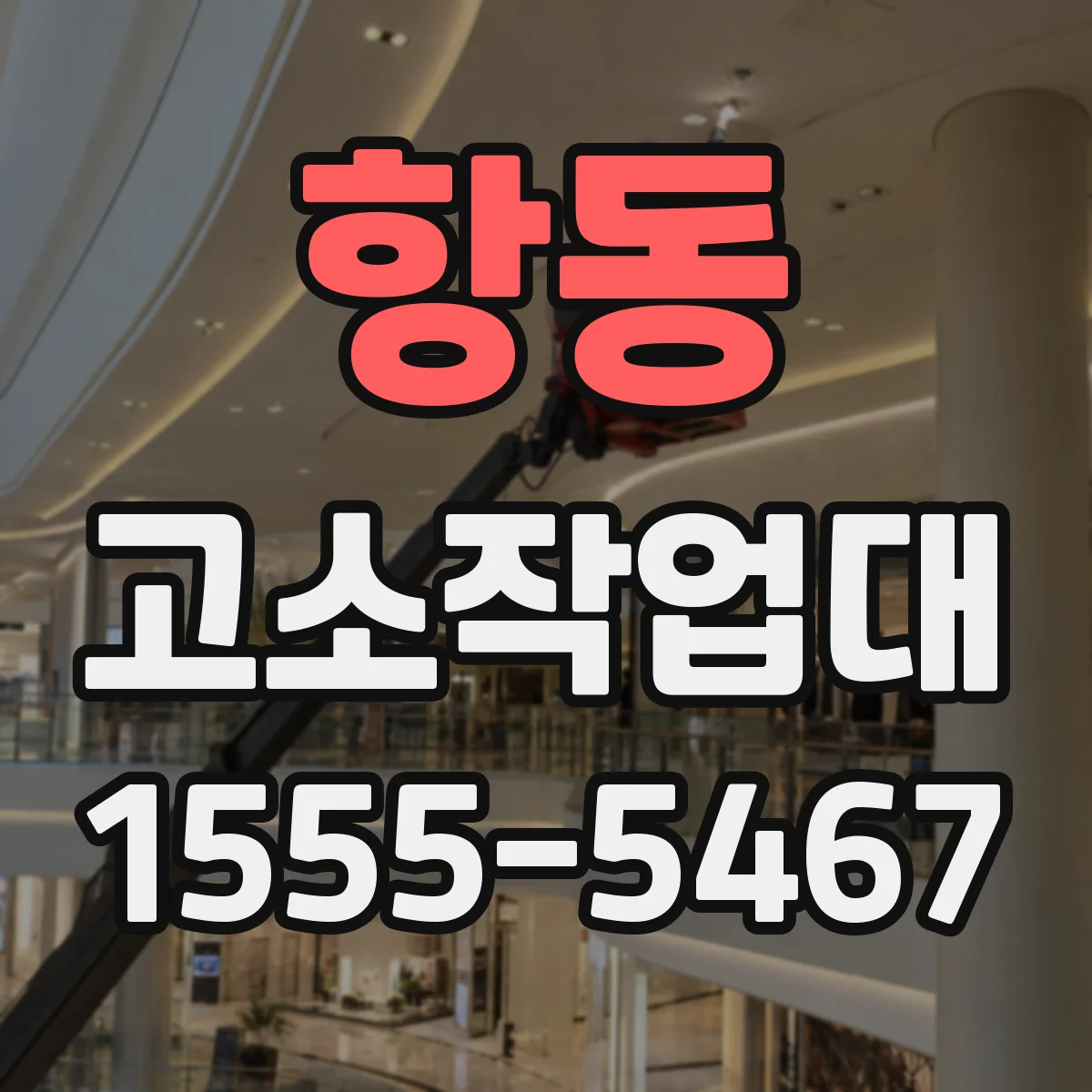 항동 고소작업대