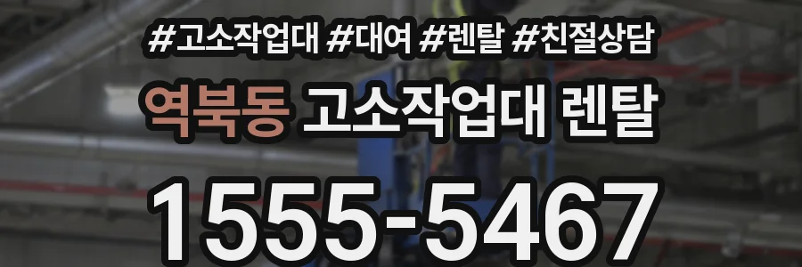 역북동 고소작업대 렌탈