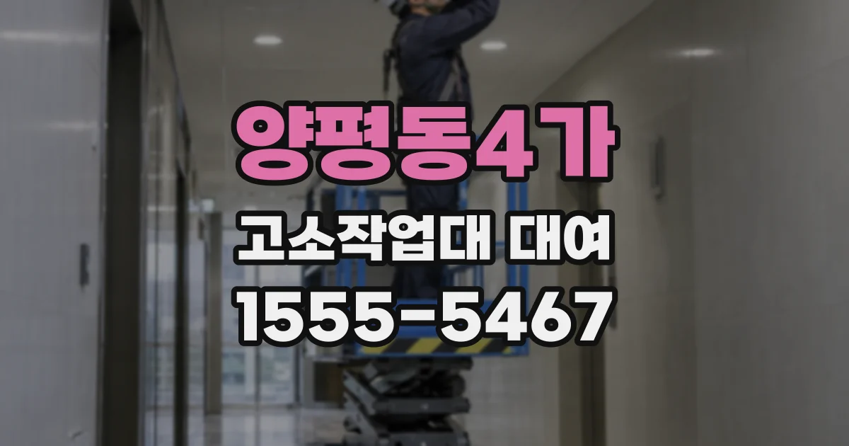 양평동4가 고소작업대 대여
