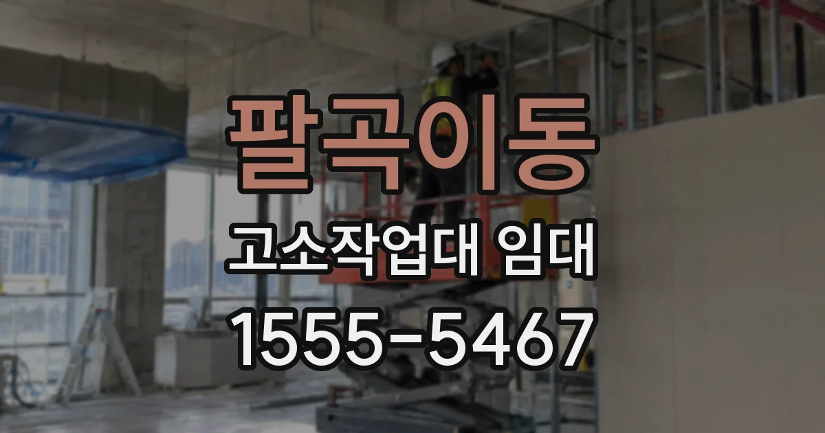 팔곡이동 고소작업대 임대