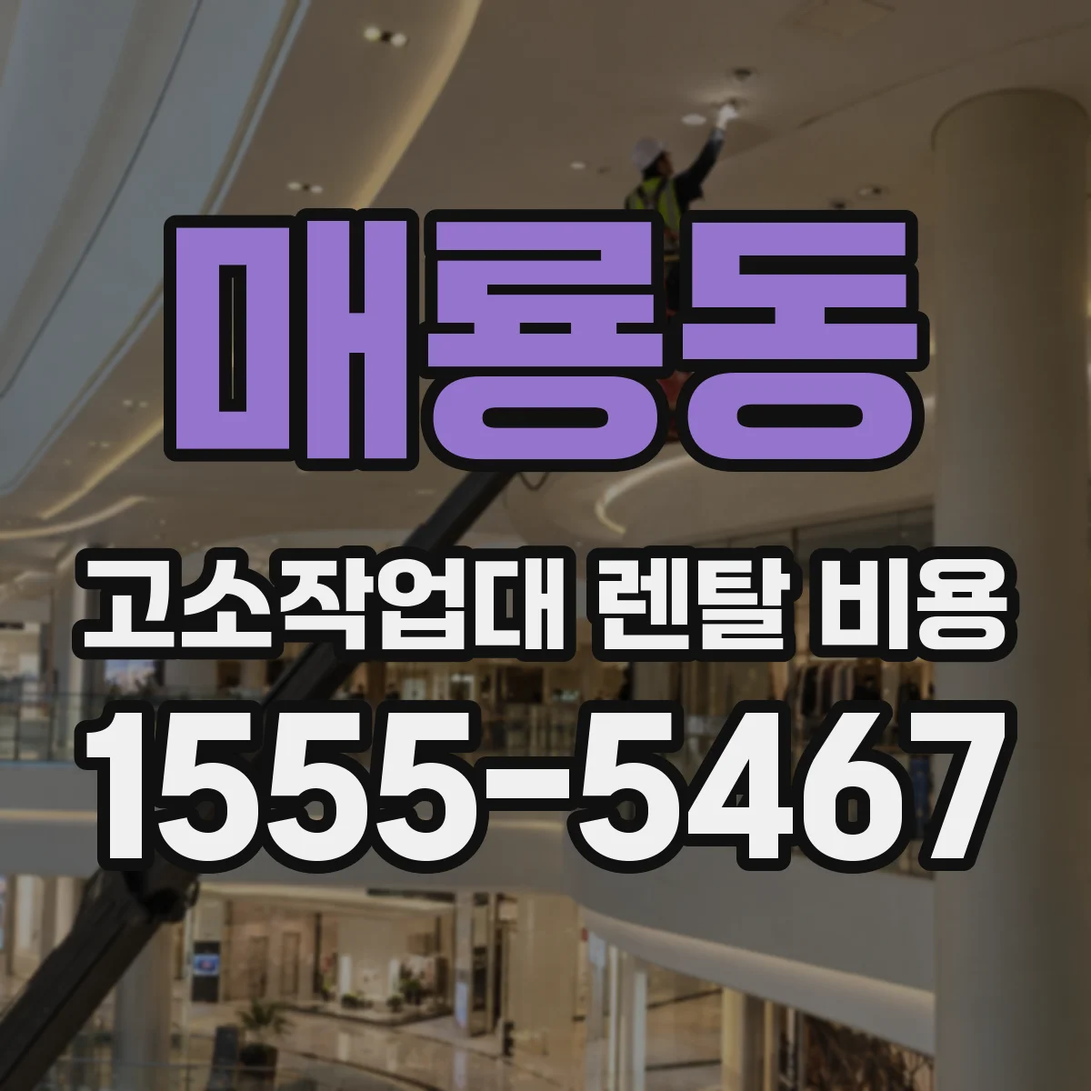 매룡동 고소작업대 렌탈 비용