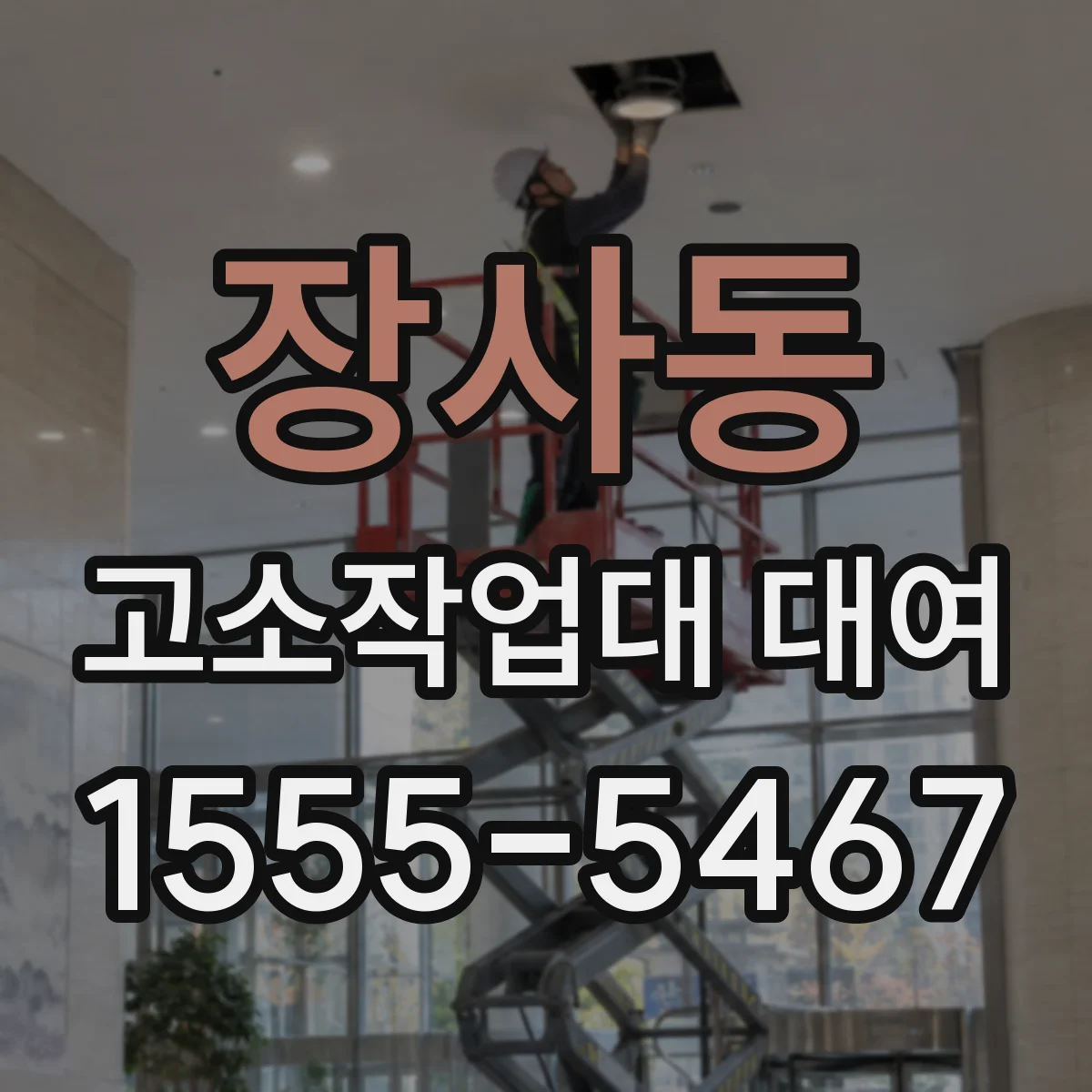 장사동 고소작업대 대여