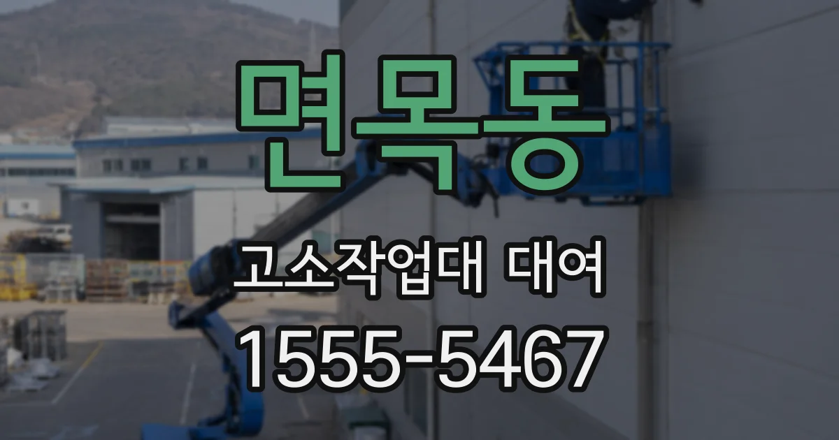 면목동 고소작업대 대여
