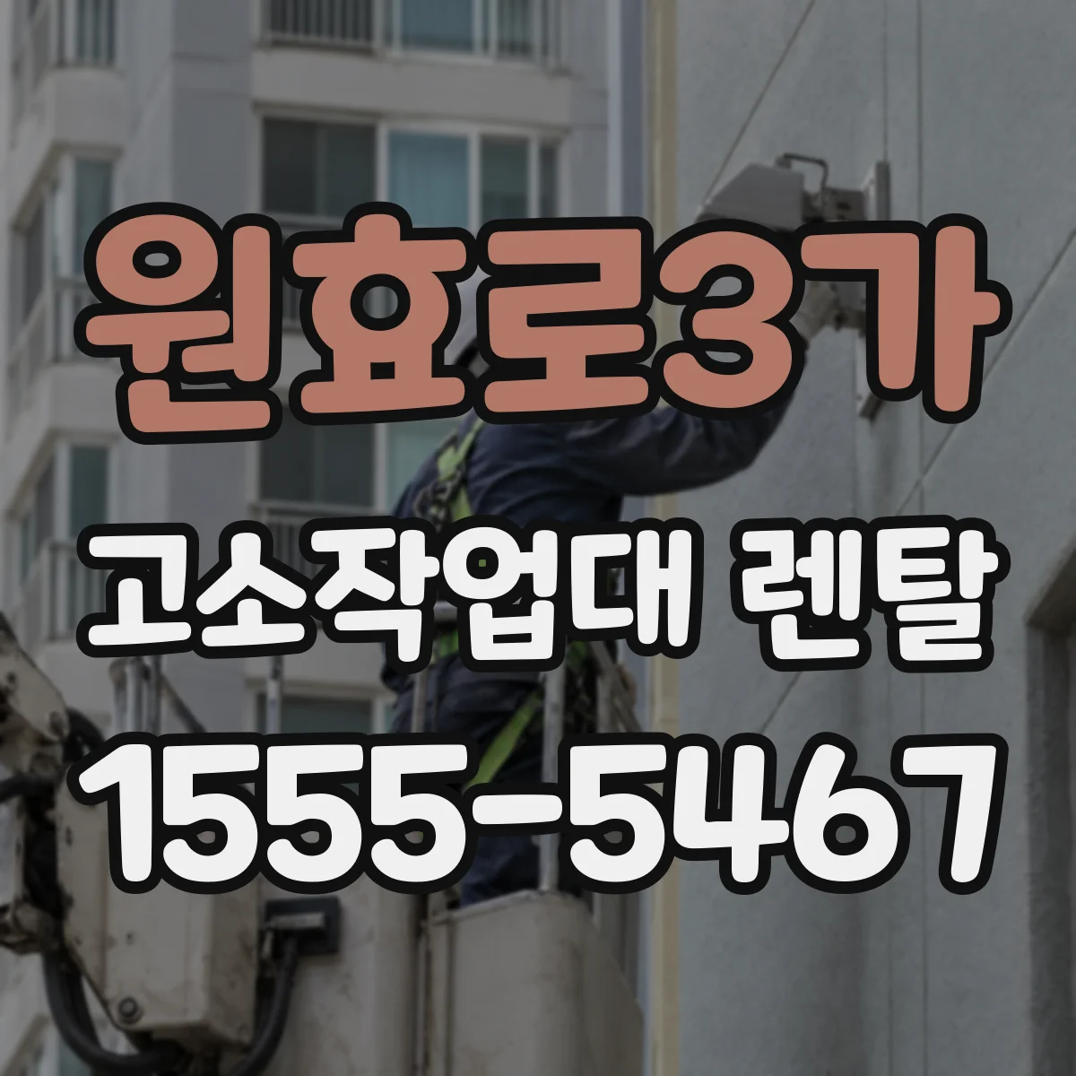 원효로3가 고소작업대 렌탈