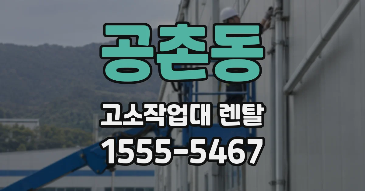 공촌동 고소작업대 렌탈