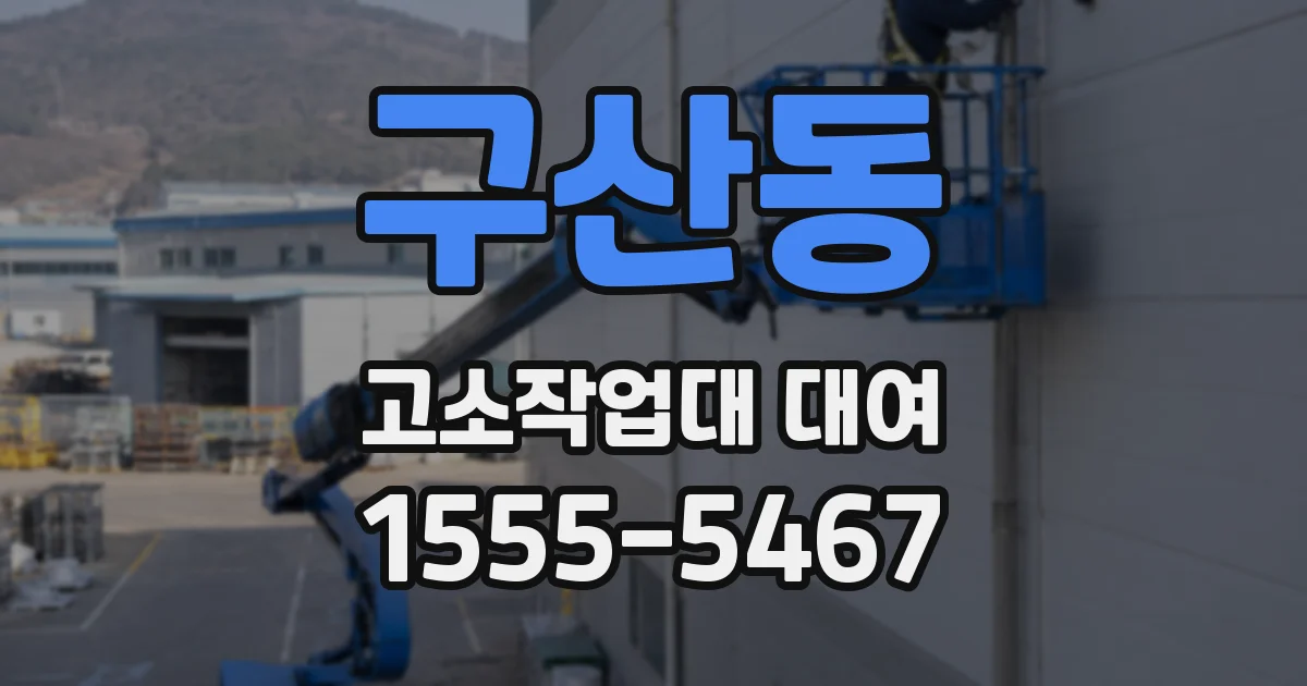 구산동 고소작업대 대여