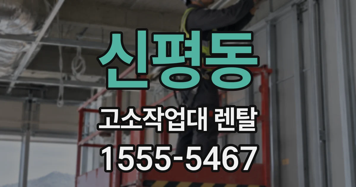 신평동 고소작업대 렌탈