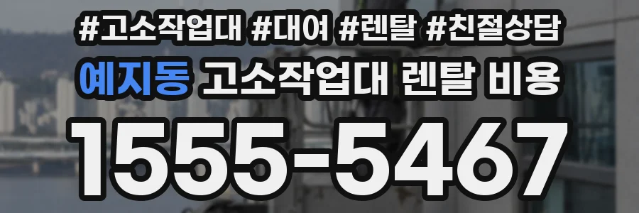예지동 고소작업대 렌탈 비용