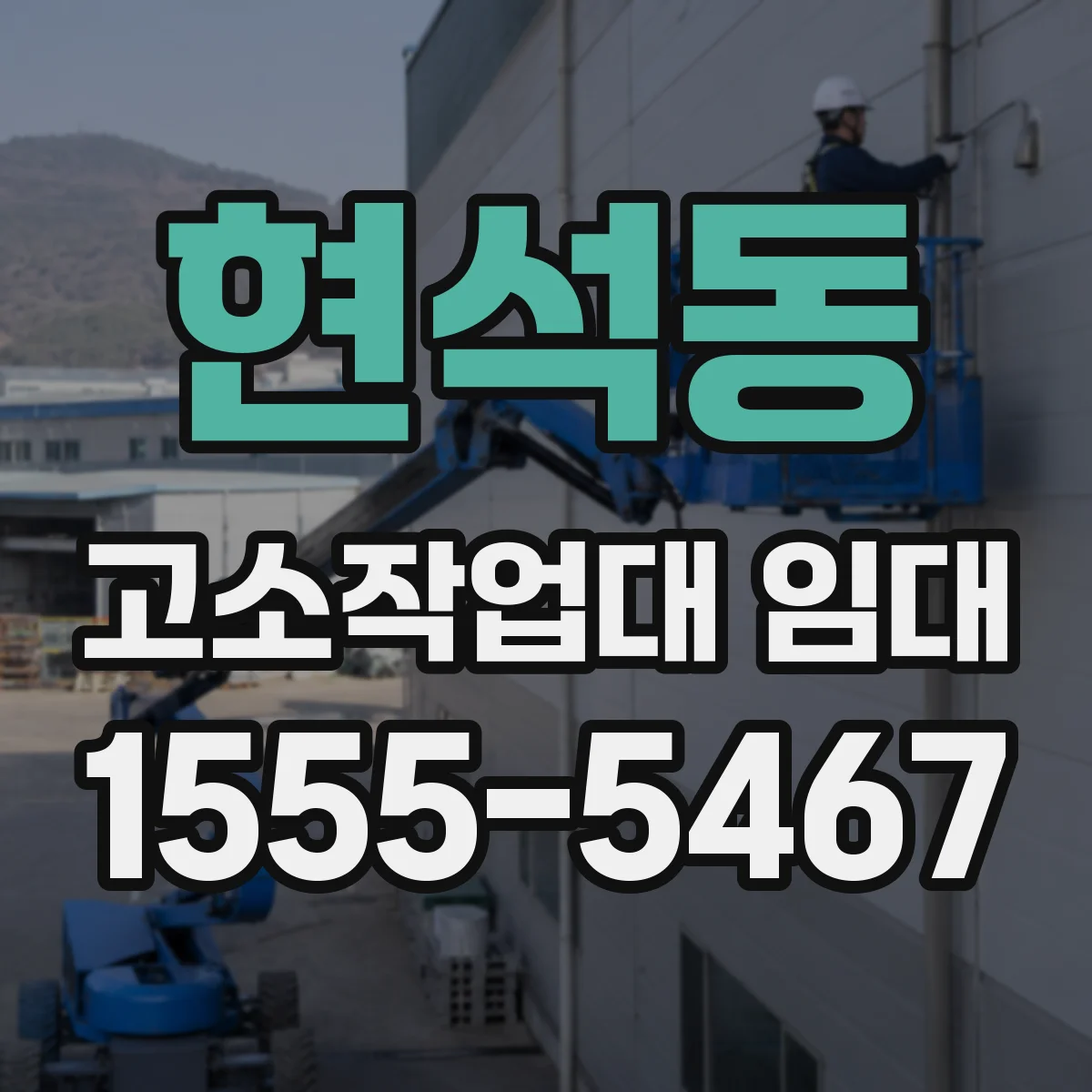 현석동 고소작업대 임대
