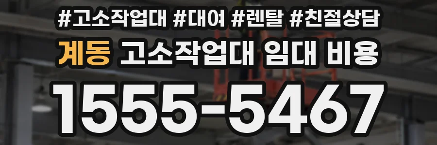 계동 고소작업대 임대 비용