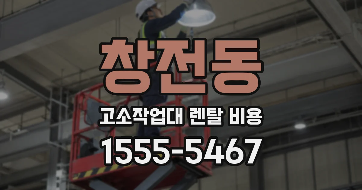 창전동 고소작업대 렌탈 비용