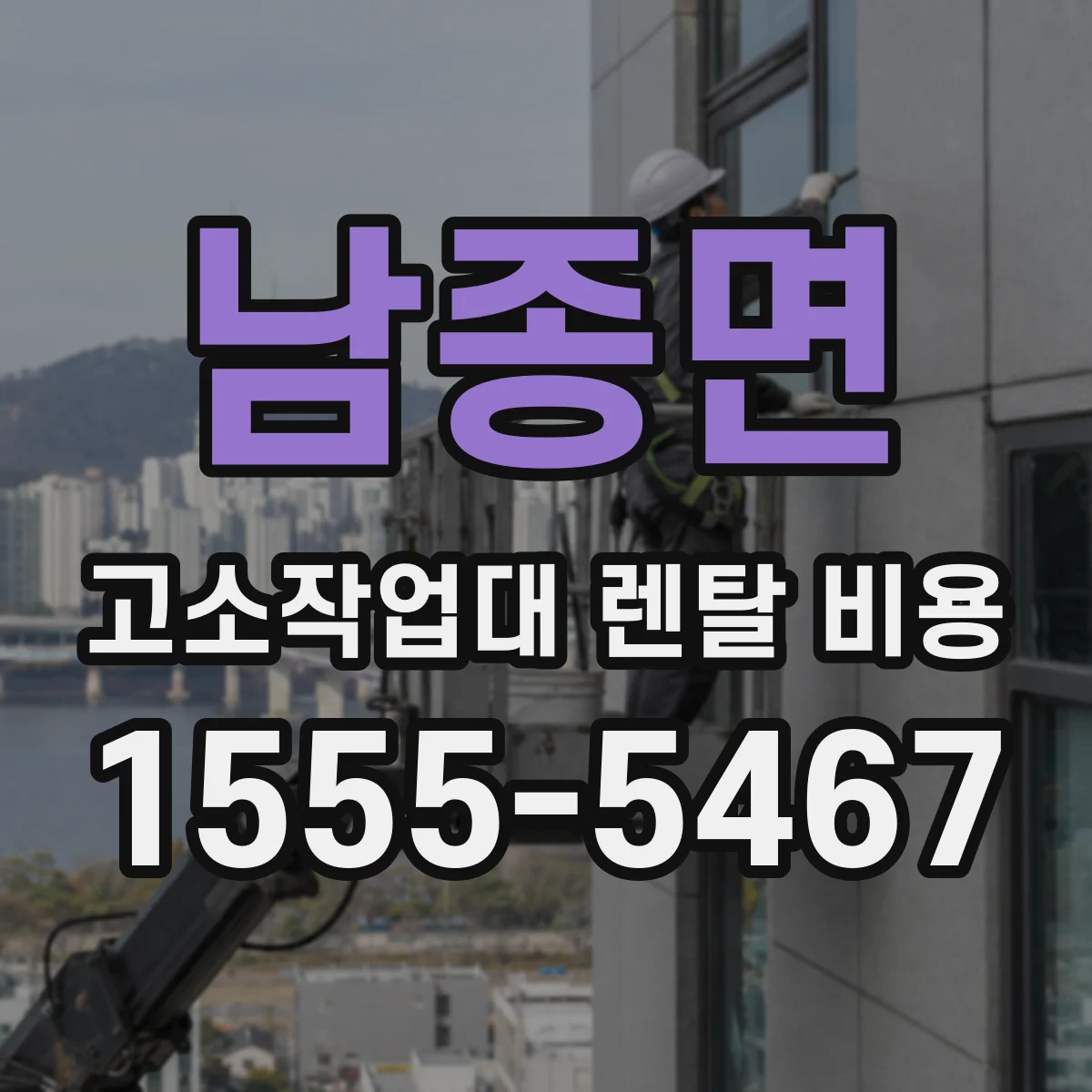 남종면 고소작업대 렌탈 비용
