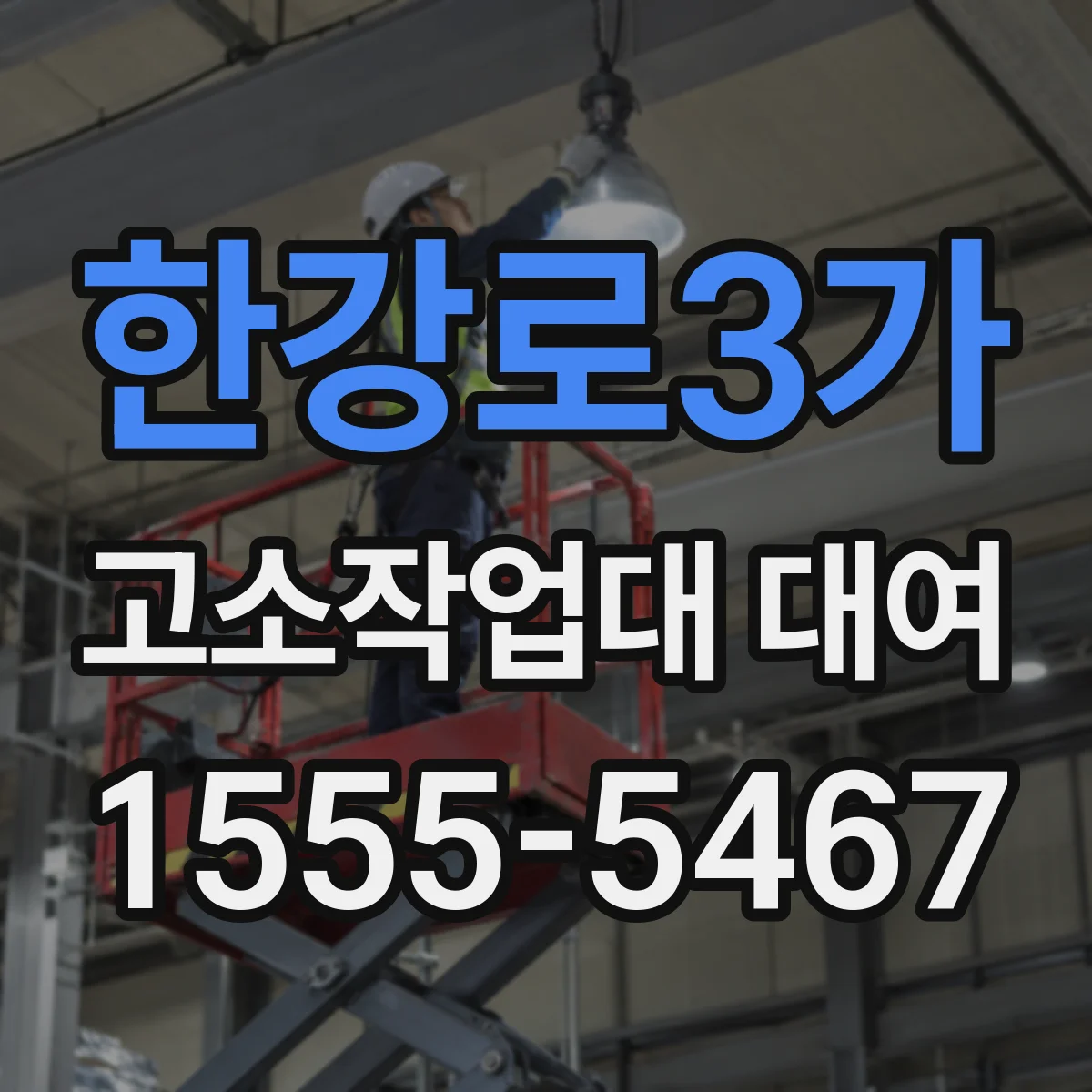 한강로3가 고소작업대 대여