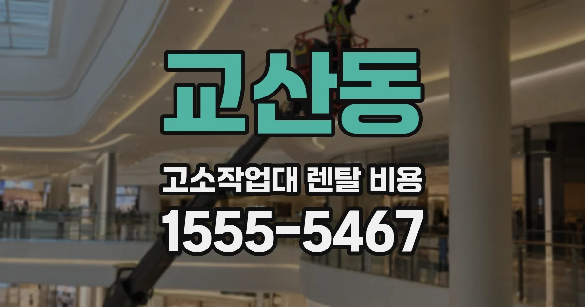 교산동 고소작업대 렌탈 비용