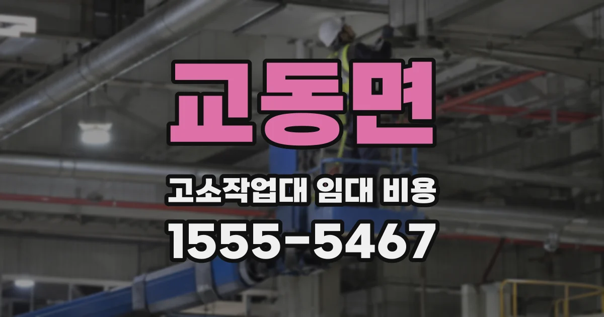 교동면 고소작업대 임대 비용