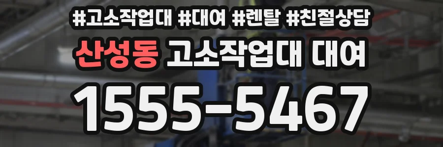 산성동 고소작업대 대여