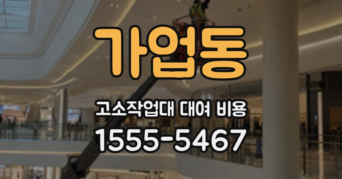 가업동 고소작업대 대여 비용