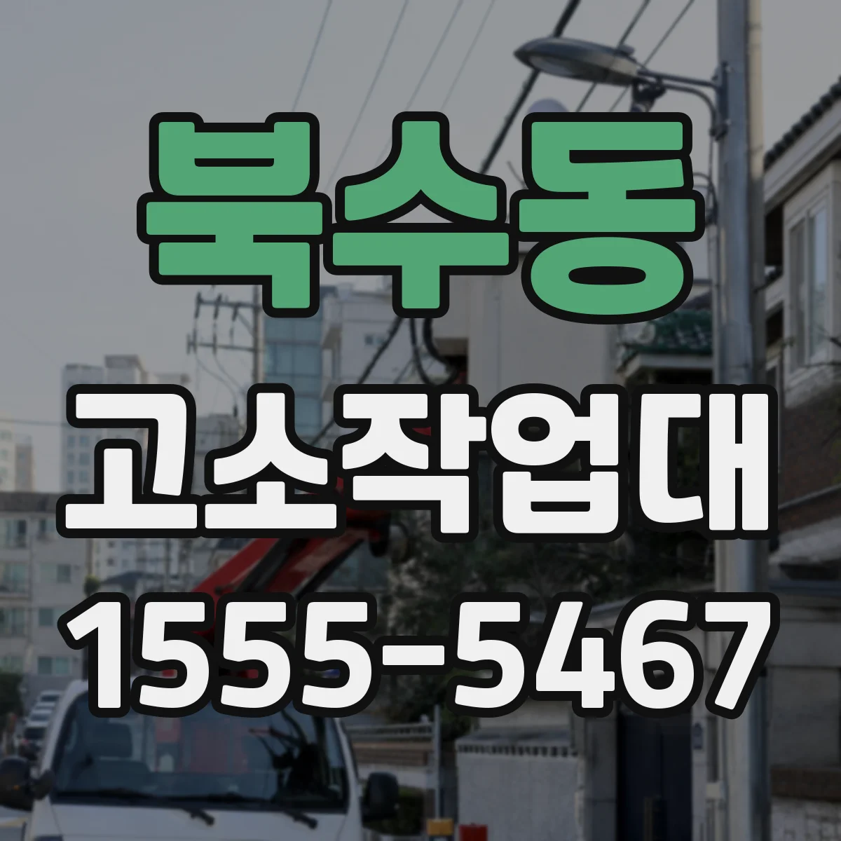 북수동 고소작업대