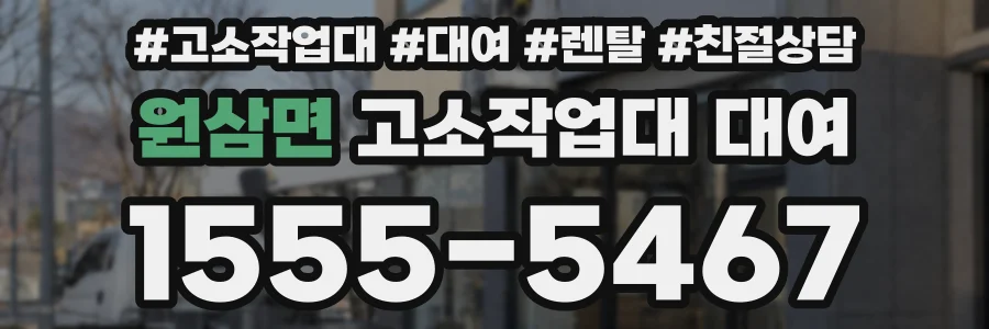 원삼면 고소작업대 대여