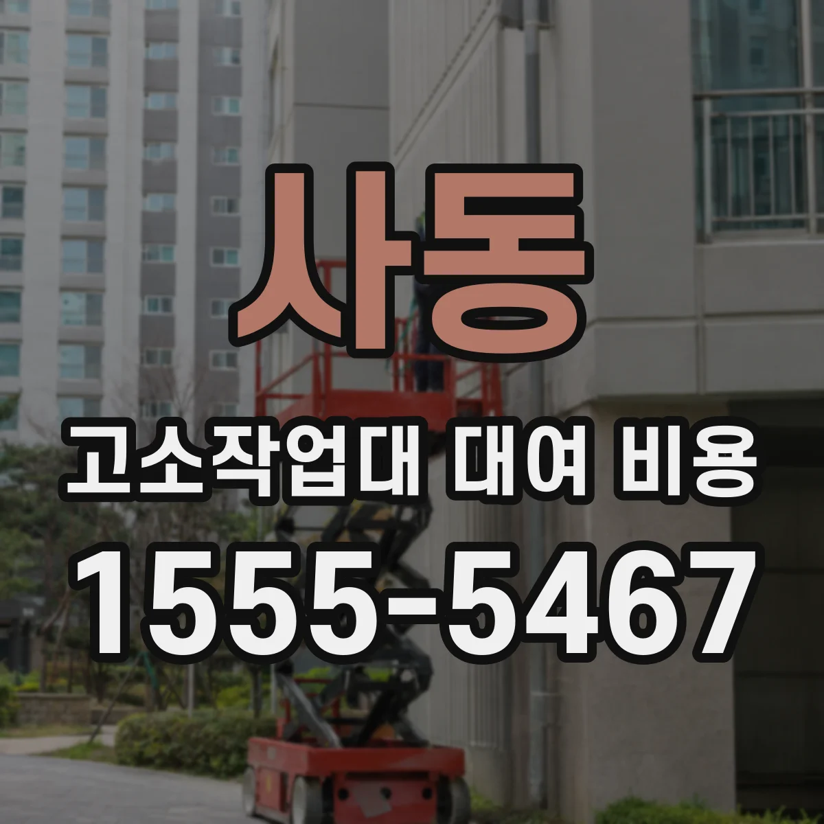 사동 고소작업대 대여 비용