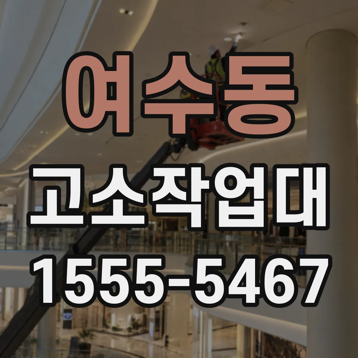 여수동 고소작업대