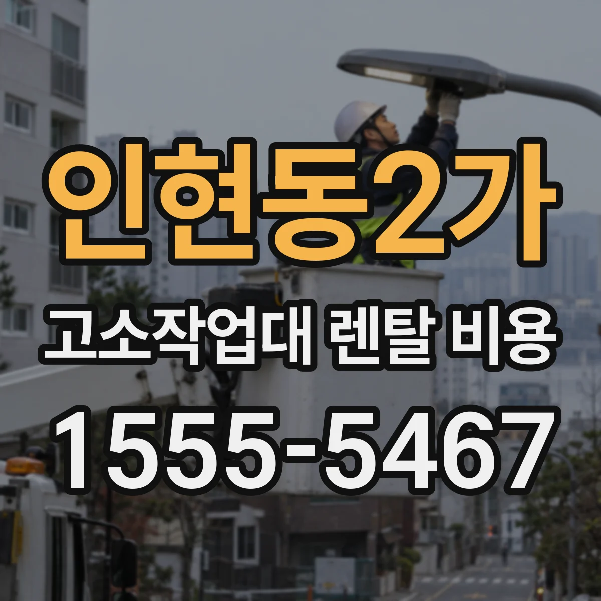인현동2가 고소작업대 렌탈 비용