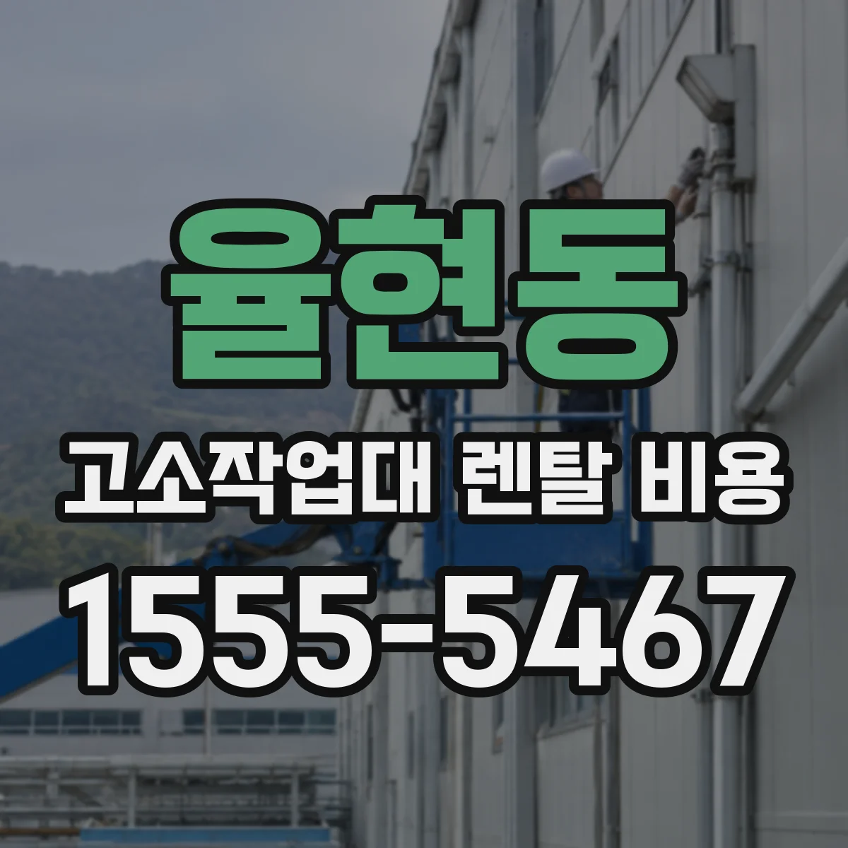 율현동 고소작업대 렌탈 비용