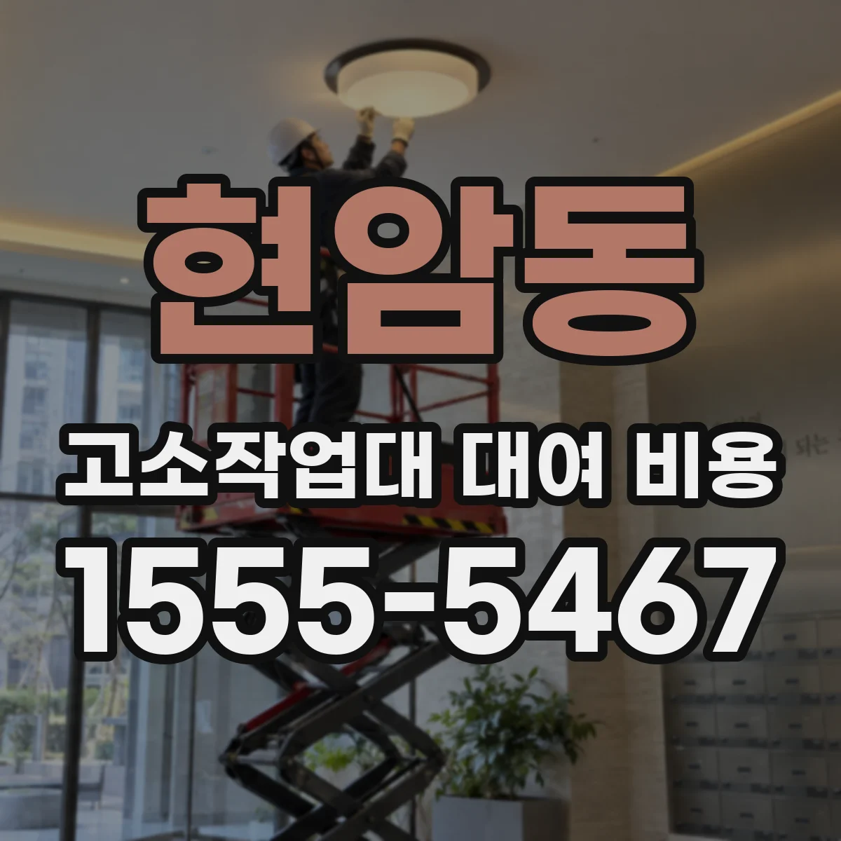현암동 고소작업대 대여 비용
