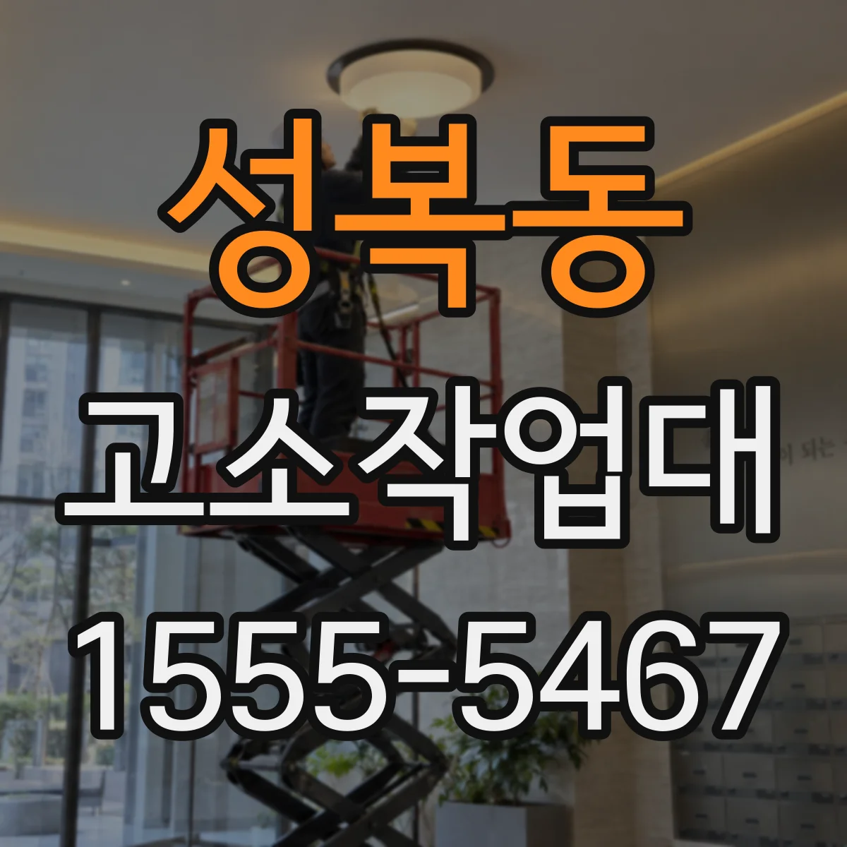 성복동 고소작업대