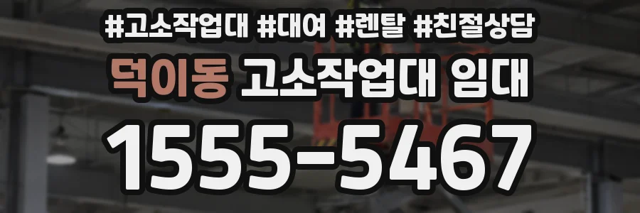 덕이동 고소작업대 임대