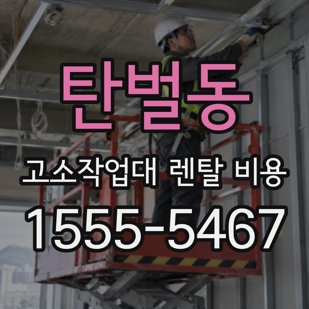 탄벌동 고소작업대 렌탈 비용