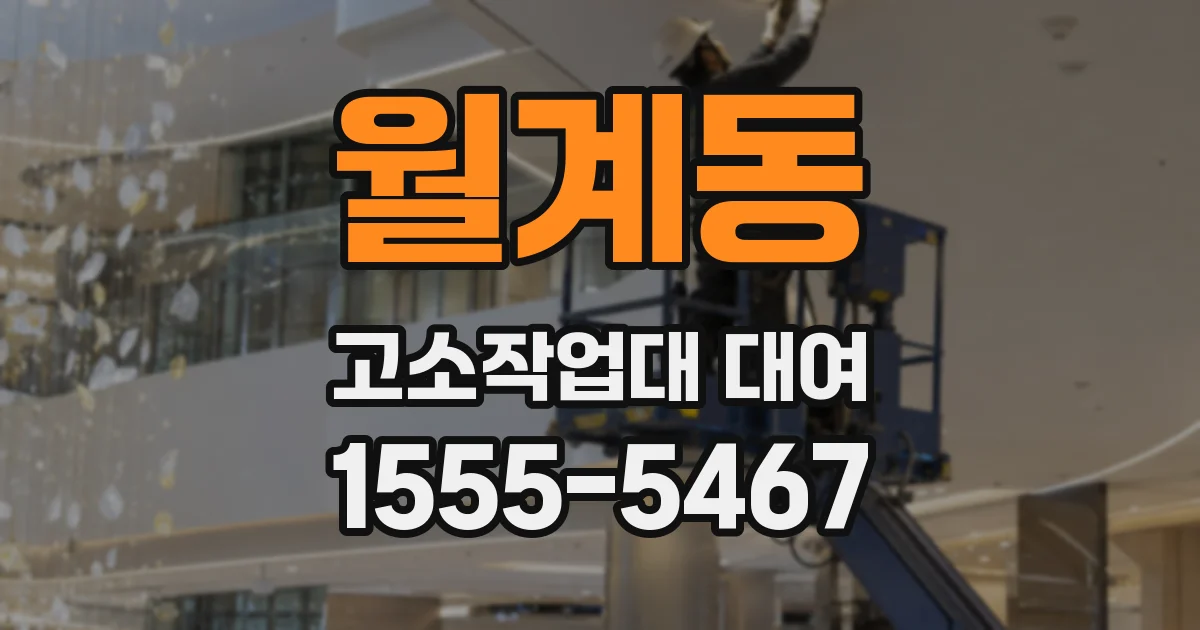 월계동 고소작업대 대여