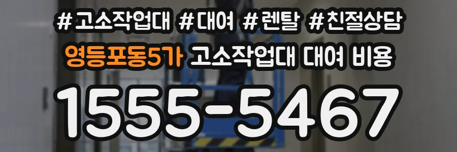 영등포동5가 고소작업대 대여 비용