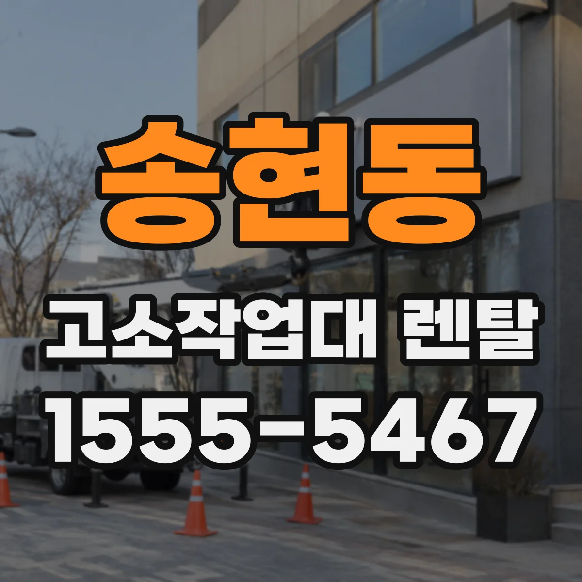 송현동 고소작업대 렌탈