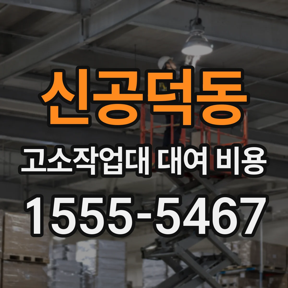 신공덕동 고소작업대 대여 비용