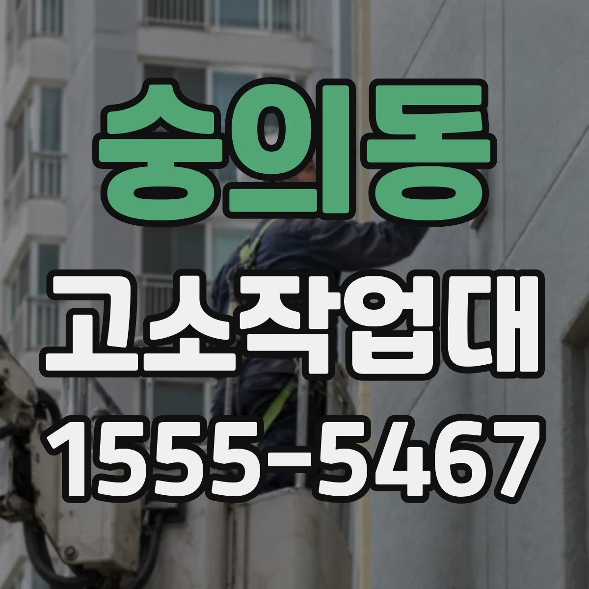 숭의동 고소작업대