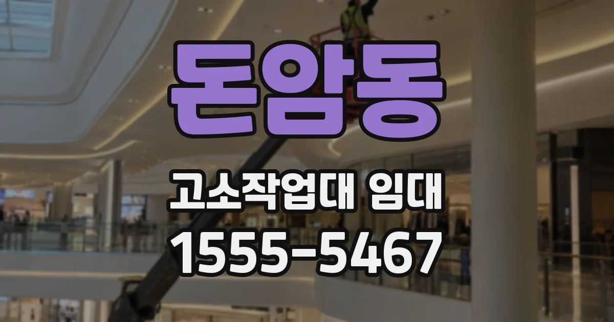 돈암동 고소작업대 임대