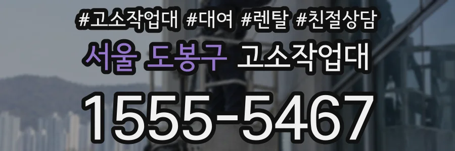 서울 도봉구 고소작업대