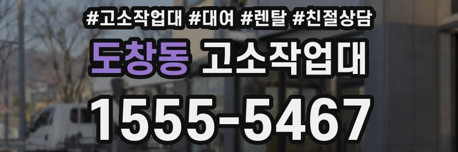 도창동 고소작업대