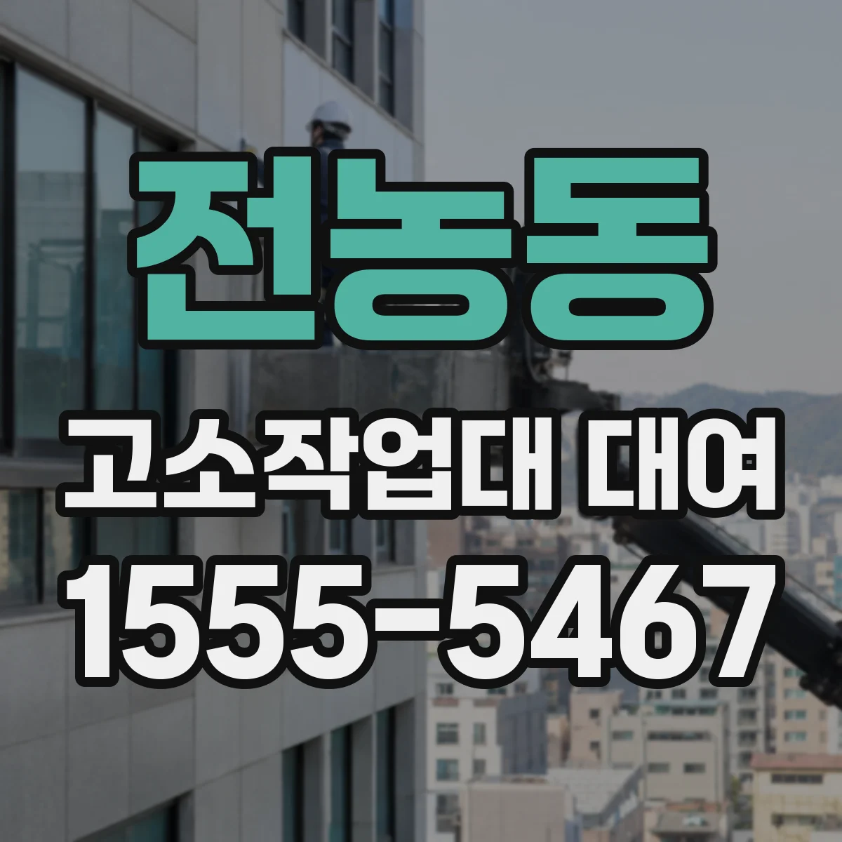 전농동 고소작업대 대여