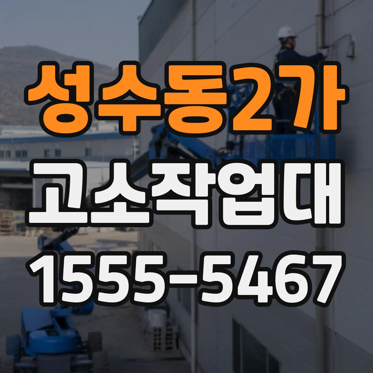 성수동2가 고소작업대