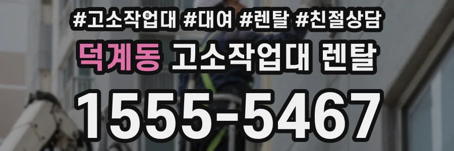 덕계동 고소작업대 렌탈