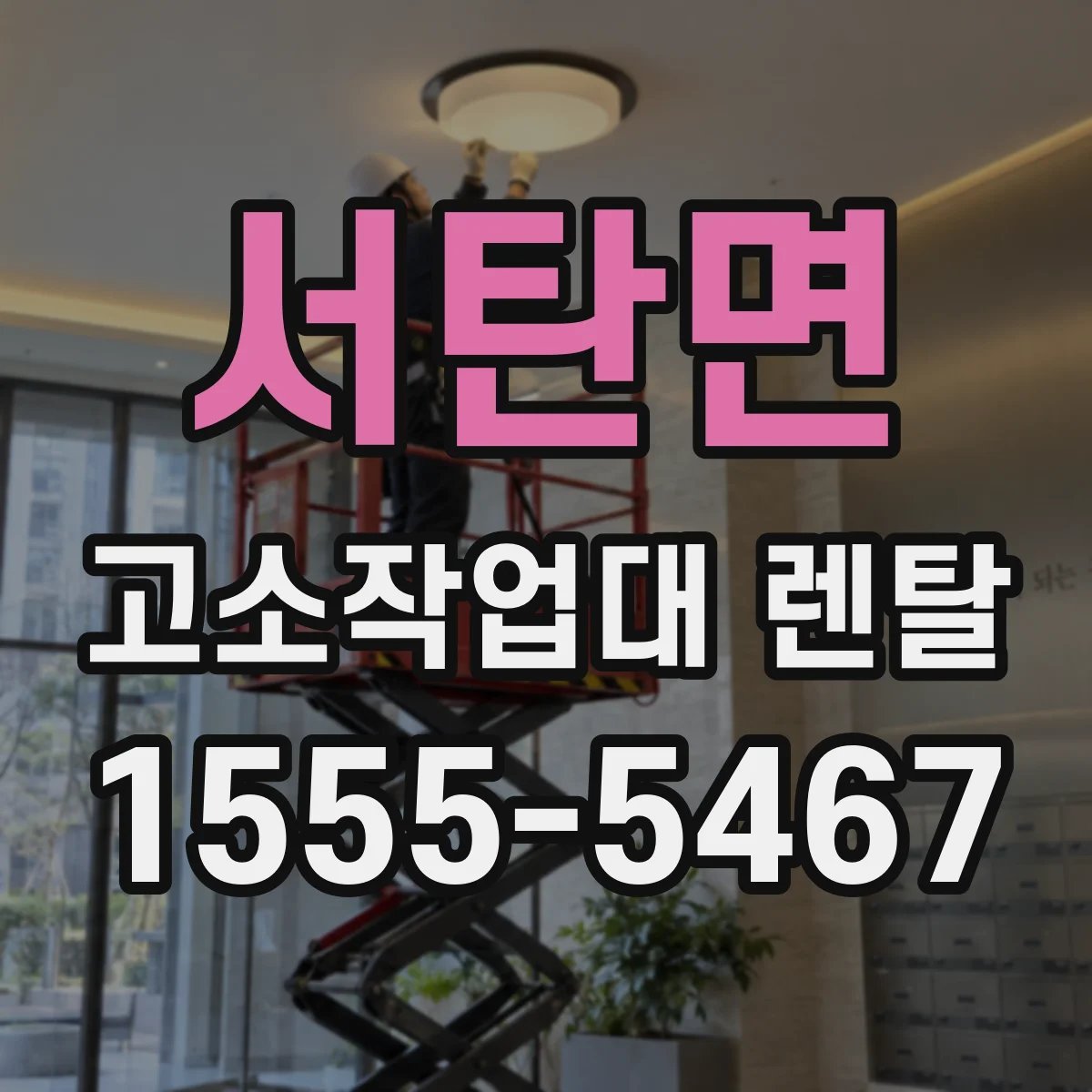 서탄면 고소작업대 렌탈