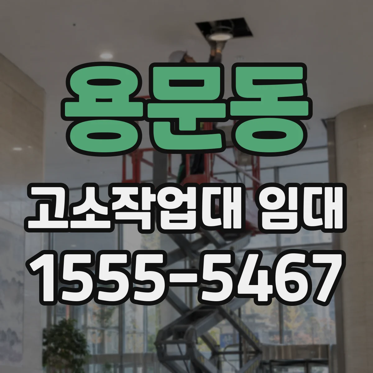 용문동 고소작업대 임대