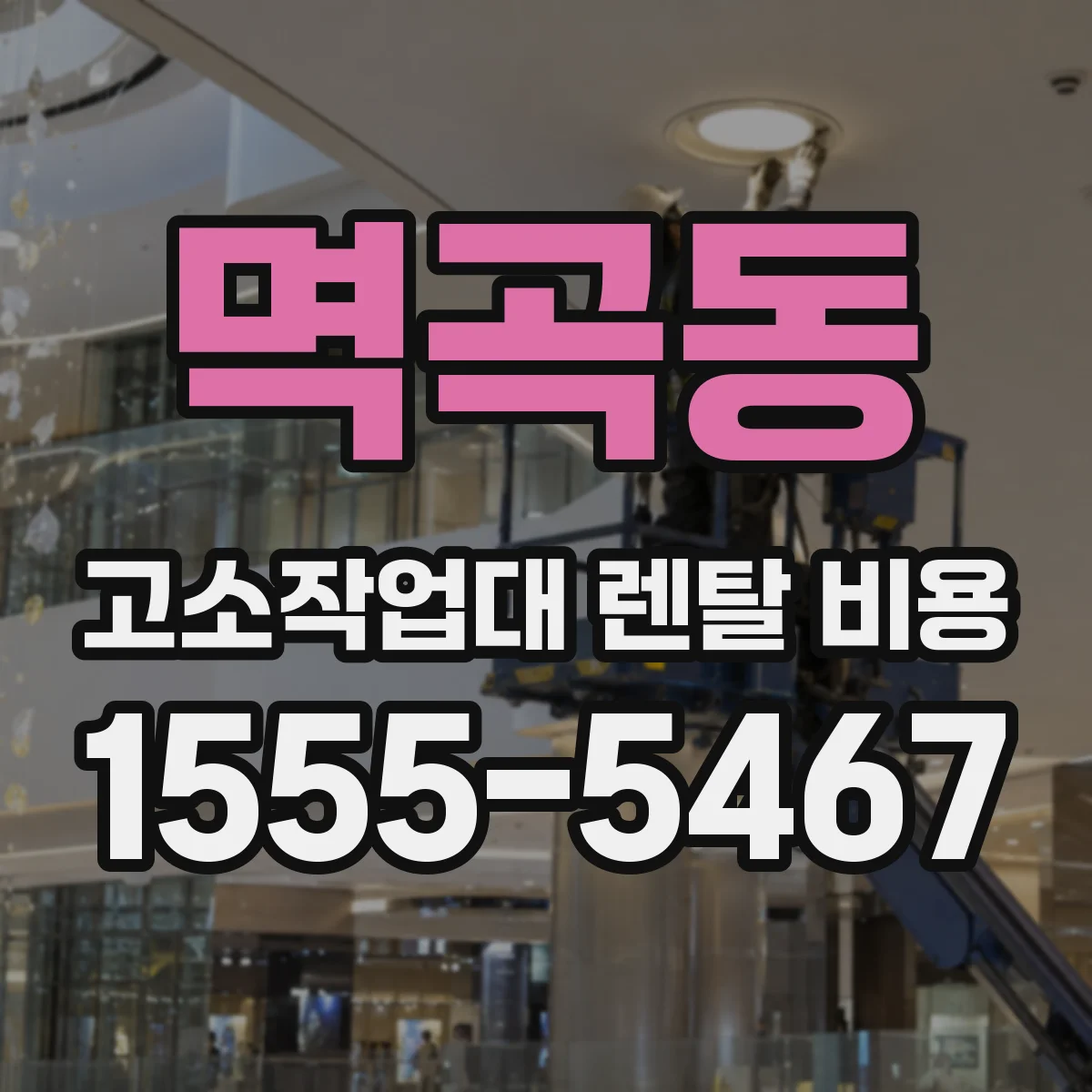 멱곡동 고소작업대 렌탈 비용