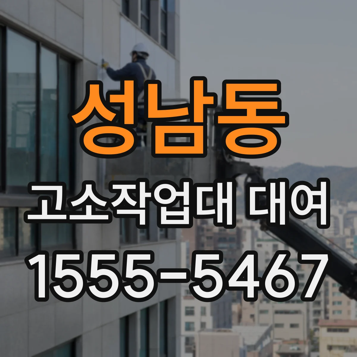 성남동 고소작업대 대여