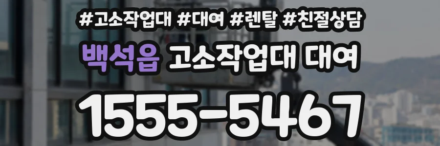 백석읍 고소작업대 대여